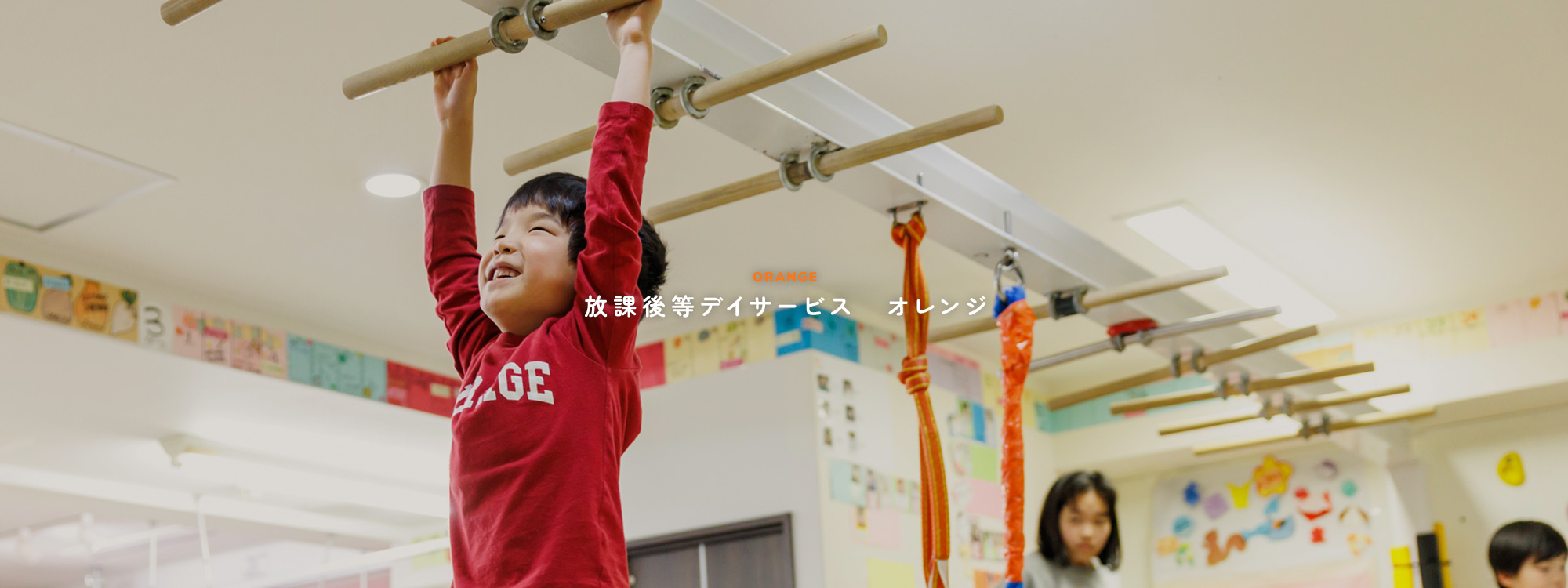 放課後等デイサービス　オレンジ