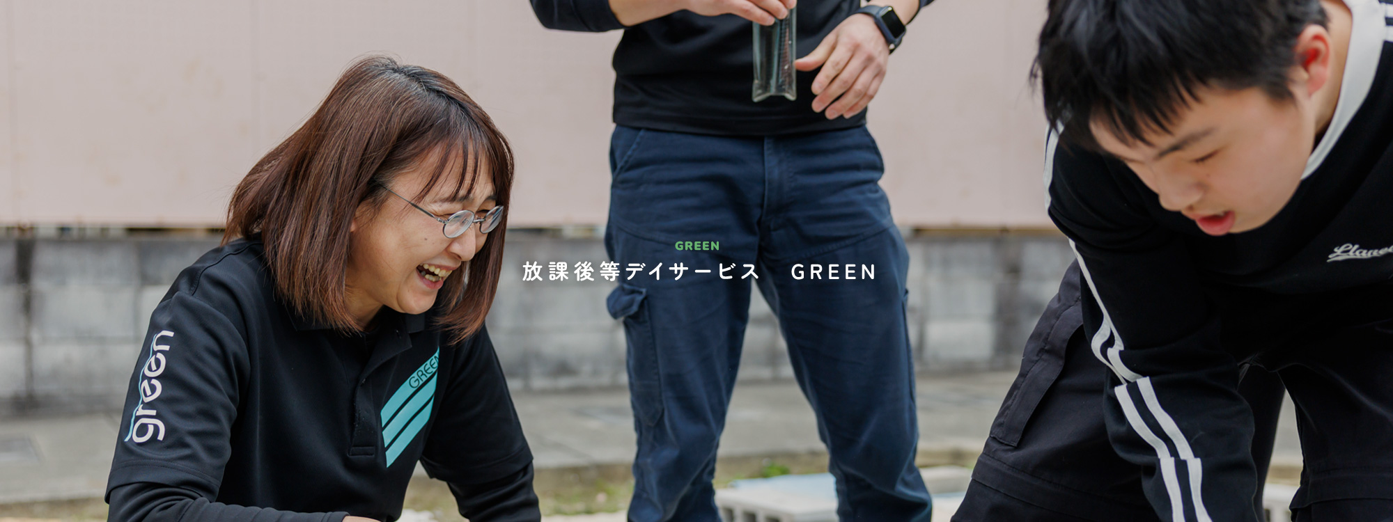 放課後等デイサービス　GREEN